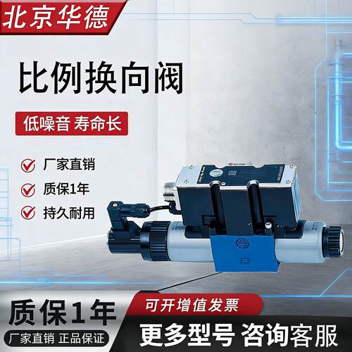 HUADE北京华德液压比例换向阀4WREE6E带电反馈电磁比例换向阀