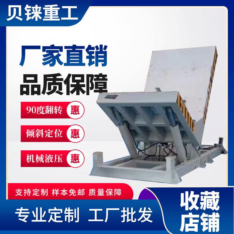 自动180度翻转机90度翻转平台大吨位5吨10吨倾斜45度60度翻转机