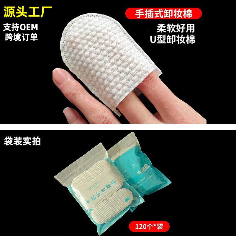 指套化妆棉U型插袋手插式卸妆棉口袋式珍珠纹口腔清洁棉袋装120片