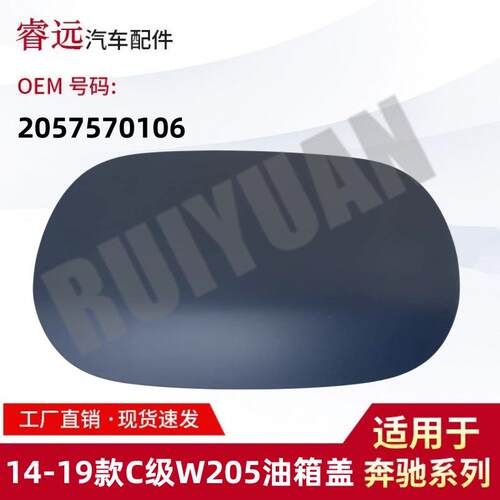 适用于C级W205油箱外盖油箱盖板20575701062057570106