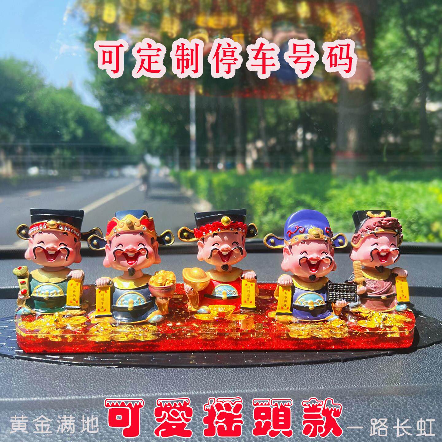 摇头五路财神爷摆件汽车高端车载男士礼物招财女车用中控台装饰品