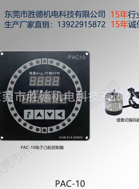 PAC10微电脑电子凸轮控制器冲床电子凸轮