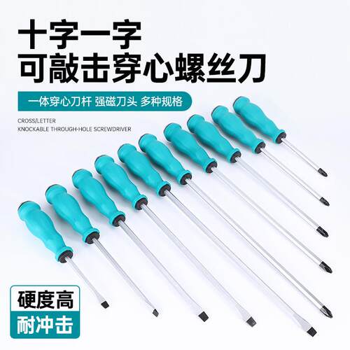 厂家强磁螺丝刀十字一字穿心超硬可敲击工具家用维修五金工具