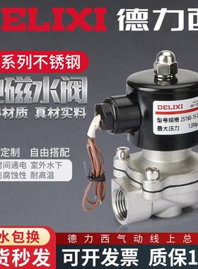 德力西304不锈钢电磁阀2W常闭水阀DN15控制阀220V电磁电阀24V气阀