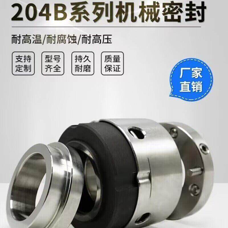 机械密封204B-3035404055606570758090轴封水封水泵配件反应釜