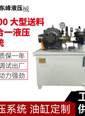 大型送料机液压站 液压系统 5.5KW电机 100L油箱 东莞厂家生产