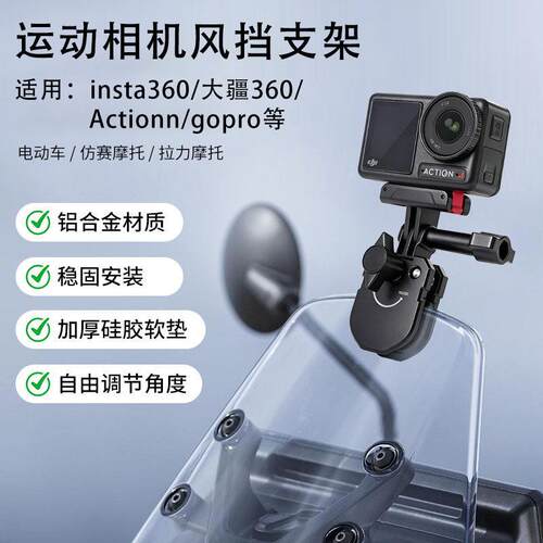 摩托车运动相机风挡夹Action5pro/4insta360全景挡风玻璃固定支架
