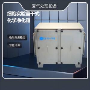 ‌细胞实验室干式化学净化箱高效除菌模块化设计厂家直供快速响