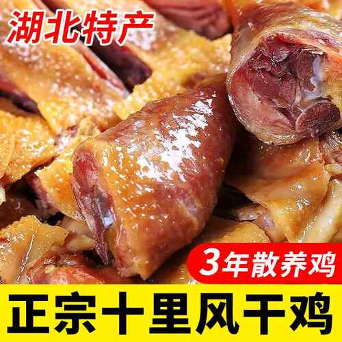 荆门十里铺风干鸡湖北特产农家散养土鸡腌制咸鸡腊鸡整祇腊肉