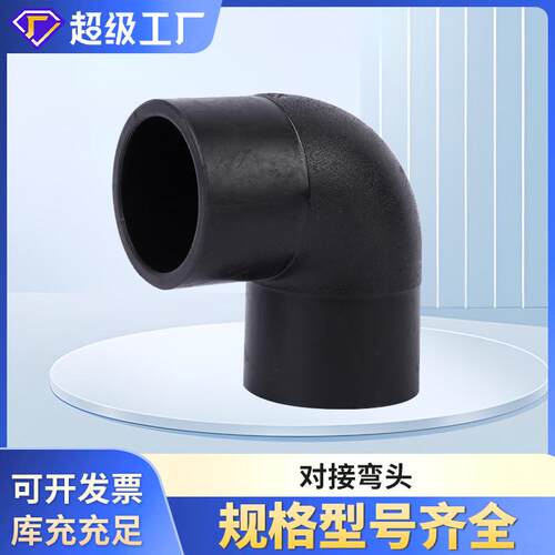 HDPE对接式90度弯头等径弯头PE排水给水管件对接弯头焊接弯头配件