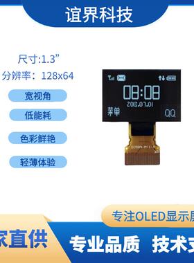 1.3寸单色OLED显示屏128X64显示屏幕小家电手持检测设备用屏