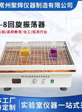 数显调速多用振荡器 型号:HY-8A回旋式振荡器大容量振荡器摇床
