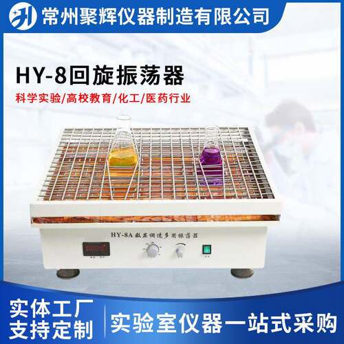 数显调速多用振荡器型号:HY-8A回旋式振荡器大容量振荡器摇床
