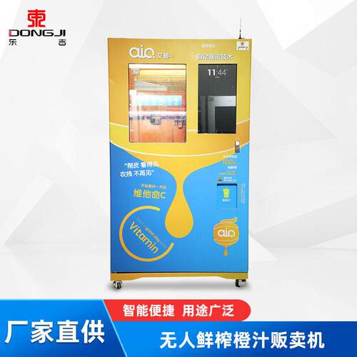 东吉智能车站商场自助售卖果汁机加盟无人鲜榨橙汁机自动贩卖机