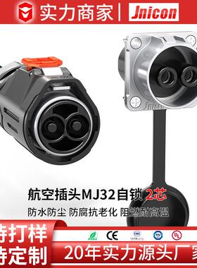 捷联通 MJ32金属2P120至150A防水IP67航空插头 户外储能电源接头