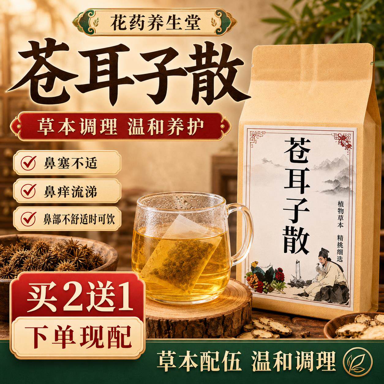 苍耳子散袋泡茶通窍鼻窦炎过敏性中药材辛夷仁苍耳子香白芷薄荷叶
