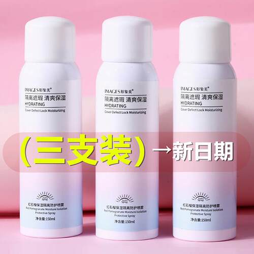 3支 IMAGES形象美红石榴防晒紫外线保湿隔离防护喷雾透明形邢像美