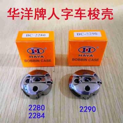 洋华2280人字车ESZ梭壳BC-2280电人字壳车梭三角针2290梭壳梭脑芯