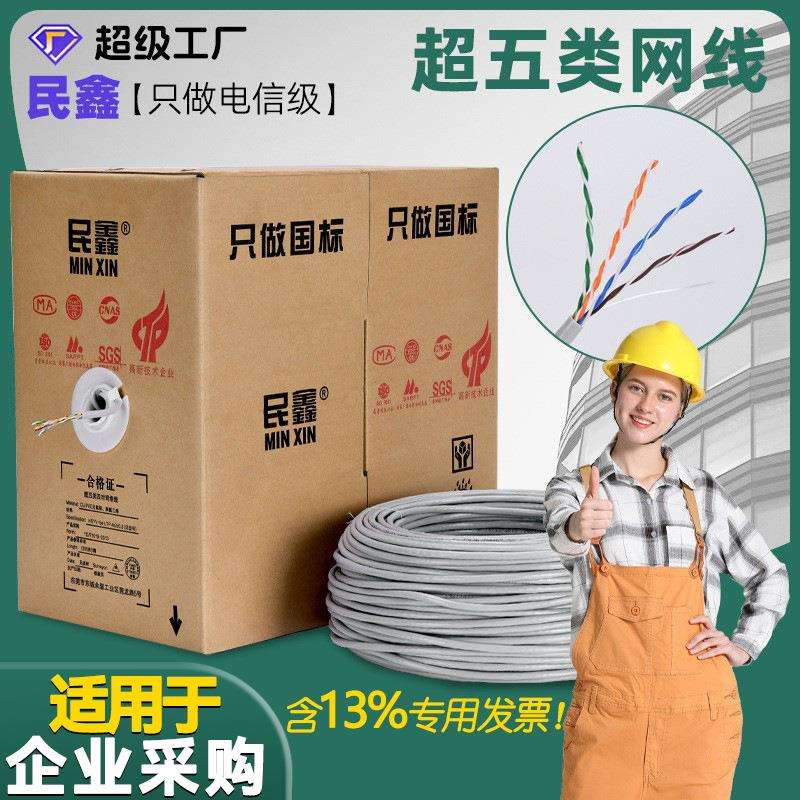 民鑫超五类UTP网线CAT5E六类网线POE监控网络双绞通信高速网络线