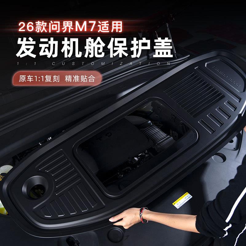 26款问界M7发动机机舱保护盖ABS盖板防护罩前引擎防尘罩改装配件