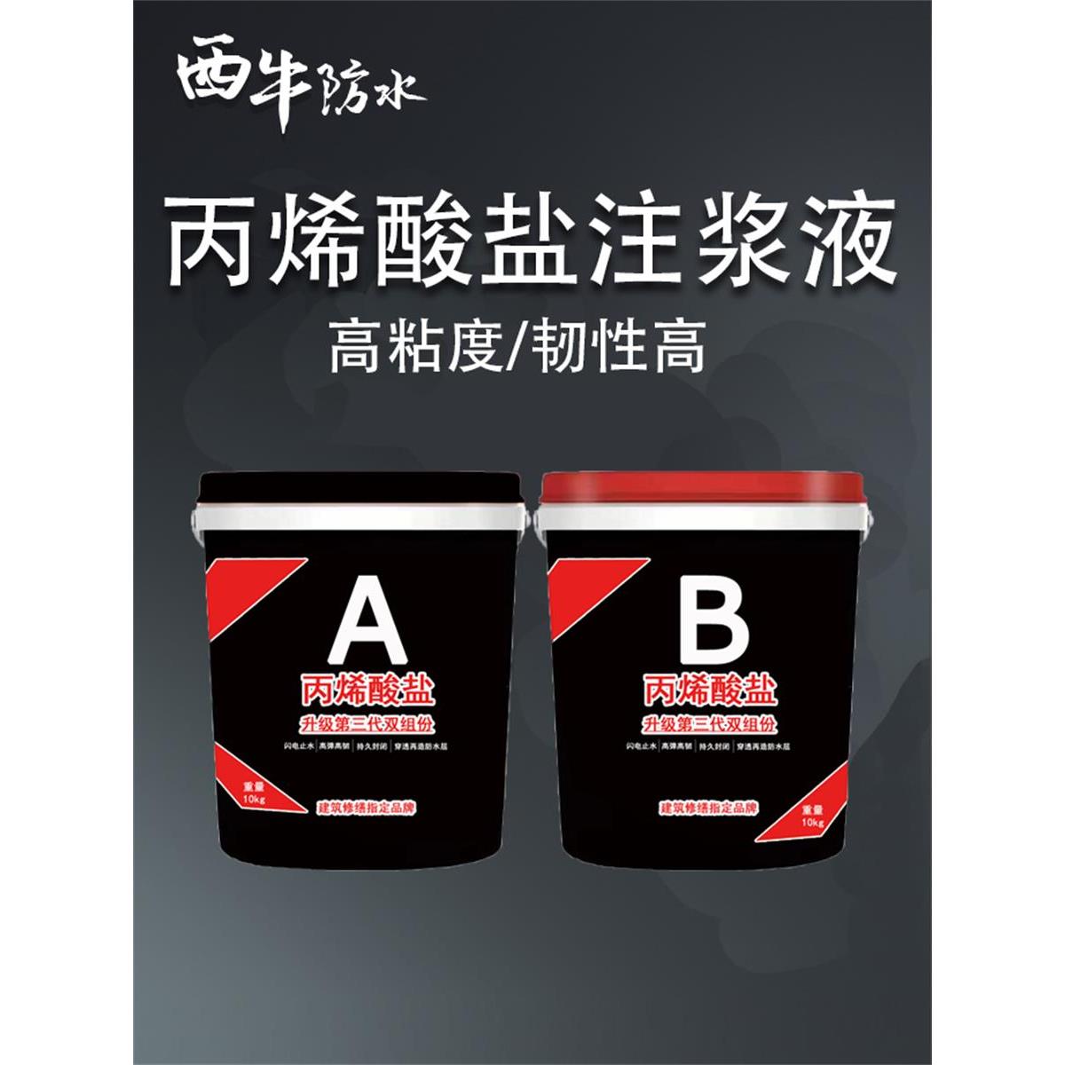 丙烯酸盐灌浆液防水高压Ab型堵漏剂灌浆材料屋面地下室补漏止水