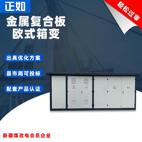 金属复合板外壳箱变雕花板彩钢板YBW-250kva配电房欧式箱式变电站