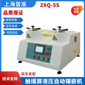 ZXQ-5S型所有材料（热固性和热塑性）的热镶嵌触摸屏液压自动镶