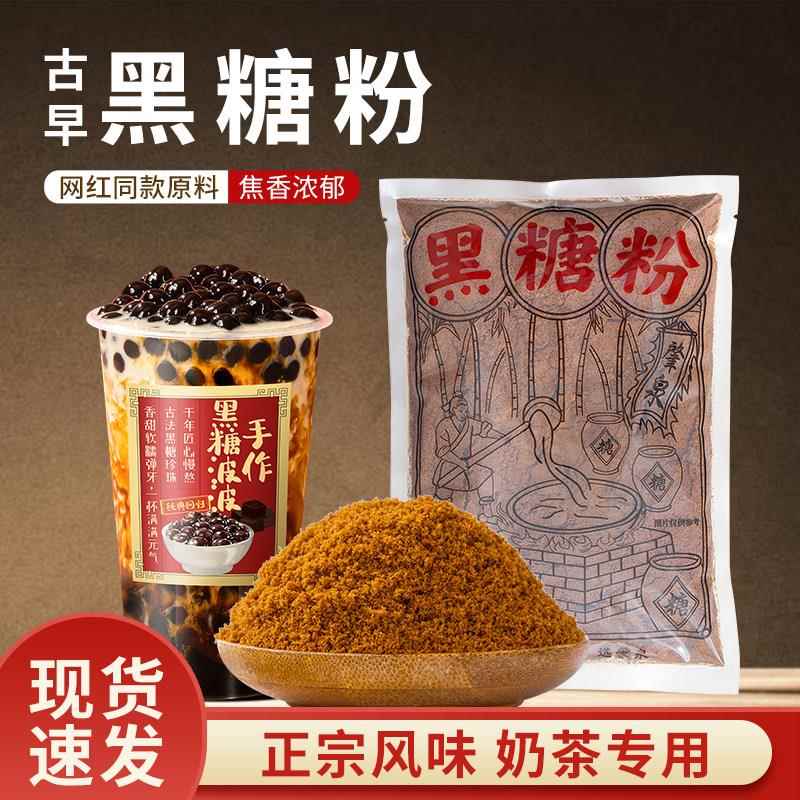 肇泉黑糖粉台湾古早珍珠奶茶店专用古法砂糖脏脏烘焙红糖姜茶原料