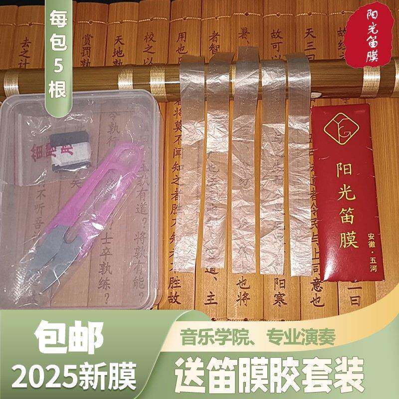 2025五河阳光新笛膜专业高级演奏级专用笛膜检定考试竹笛膜笛膜胶