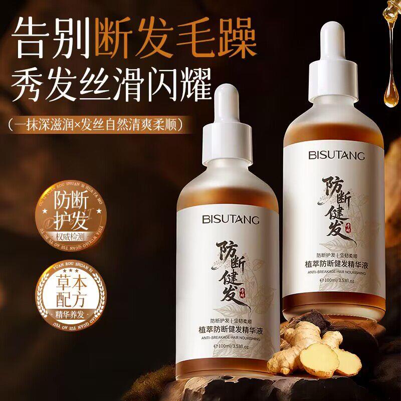 碧素堂植萃防断健发精华液保湿滋养柔顺强韧发质改善受损护发精油