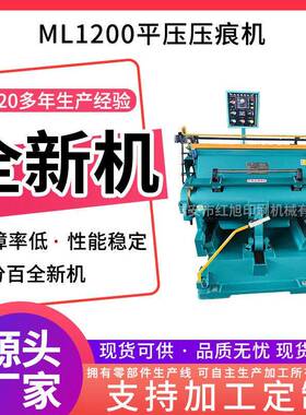 定制全新ML1200平压压痕机 瑞安扪盒机精密包装切线机压痕机