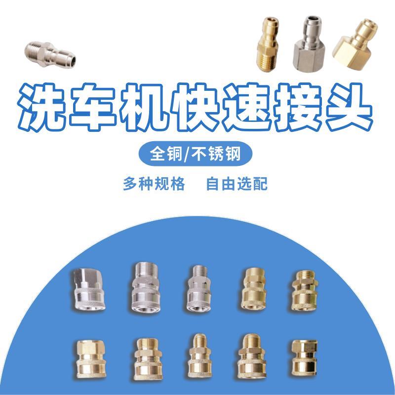 洗车机高压水管快速接头出水口转换1/4接头配件铜不锈钢清洗机280