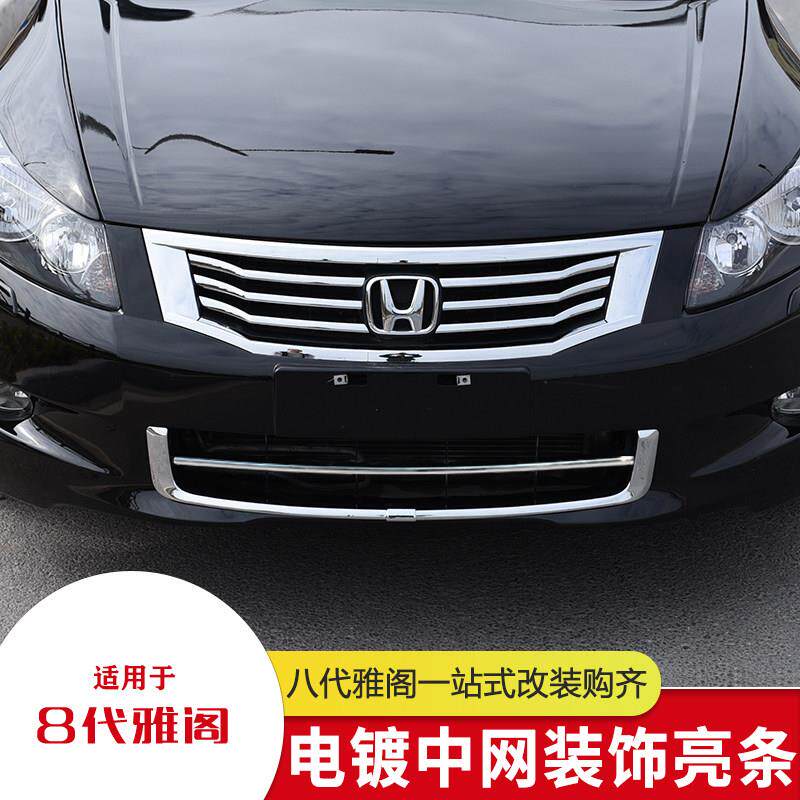 适用八代雅阁中网前脸装饰条改装外观电镀中网下出风口亮条专用配