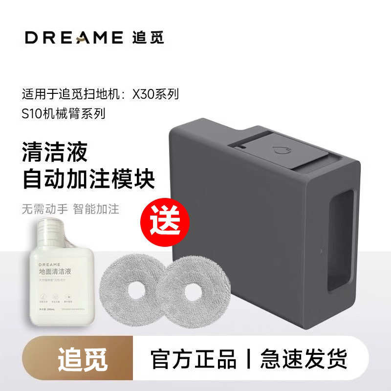 原装追觅扫地机器人X30/S30/S10机械臂系列 自动添加清洁液模块