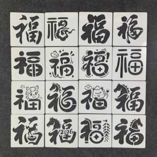 福字拓印镂空模板非遗拓印模板春节福字套装涂鸦儿童diy手工活动