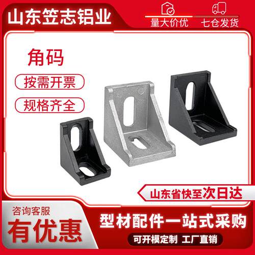 工业铝角码90度直角连接件铝挤型材料框架三角支撑拐角角铁固定件