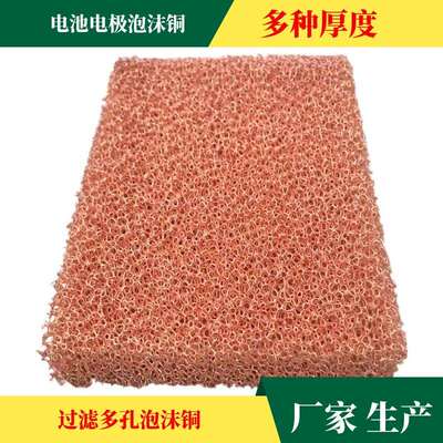 电器散热泡沫铜电池电极科学实验多孔金属金海绵铜30ppi