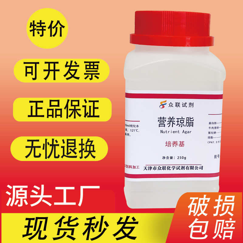 营养琼脂培养基NA 实验室试剂微生物检验250克培养基实验试剂包邮