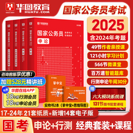 华图国考公务员考试教材2025行测5000题库模块宝典国考历年，真题试卷国考省考真题公务员，考试教材2024行政执法申论行测考公教材2025