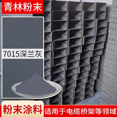 厂家供应热固性高光热固性粉深兰灰7015静电喷涂深兰灰粉末涂料