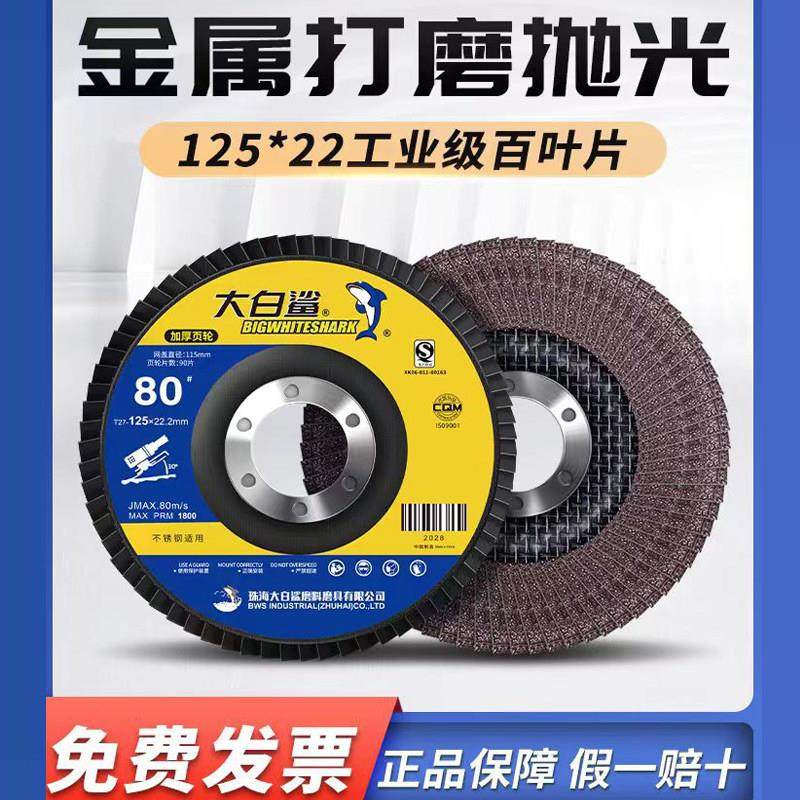 整箱大白鲨125百叶轮抛光片角磨机磨光片砂布千叶打磨片百叶片,标准件/零部件/工业耗材,百叶轮,淘宝优惠券,粉丝福利购,淘宝优惠卷
