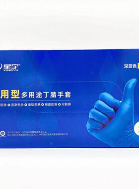 星宇一次性丁腈橡胶手套E450加厚耐用餐饮美容食品级厨房防水防护