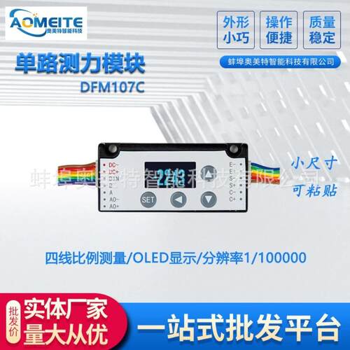 DFM107C单路测力模块称重显示四线制比例测量通讯变送数显传感器