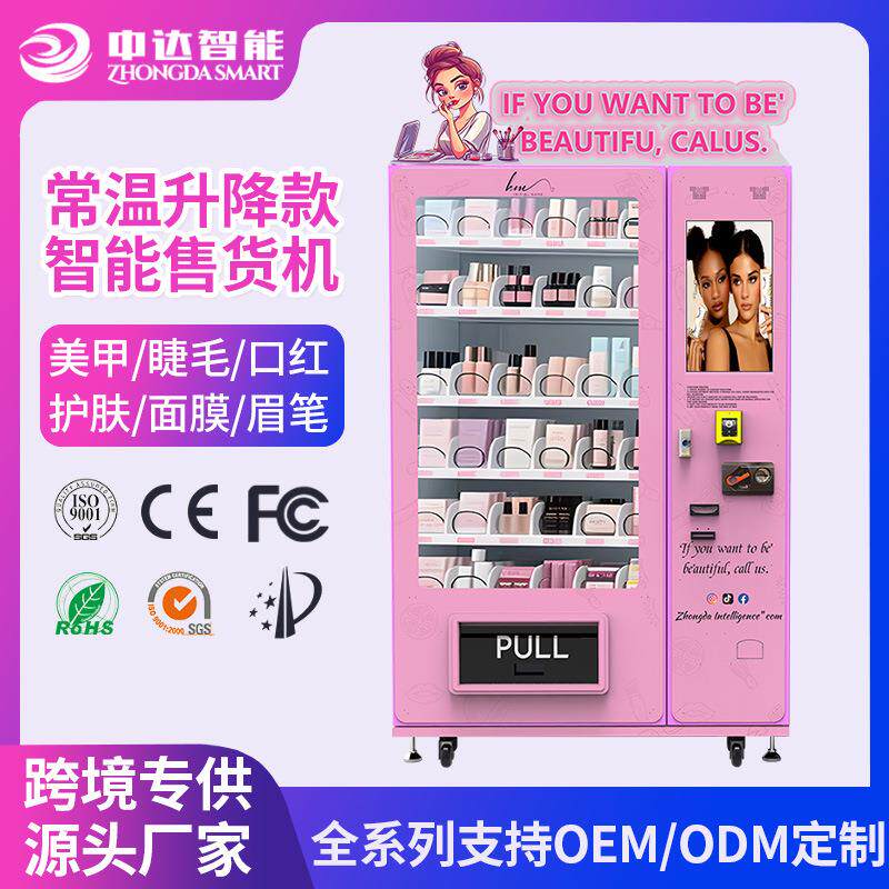 常温升降款美妆护肤品无人售货机假睫毛美甲自动售卖机