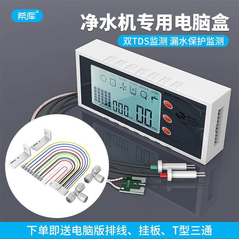 纯水机电脑板控制板配件带TDS显示电脑版R0反渗透净水器电脑盒