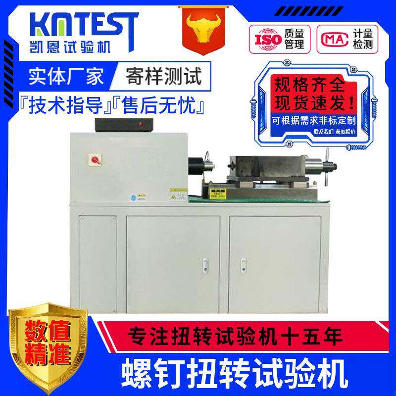 螺钉静态扭力试验机500Nm静态扭转检测设备螺钉旋动扭矩测试仪