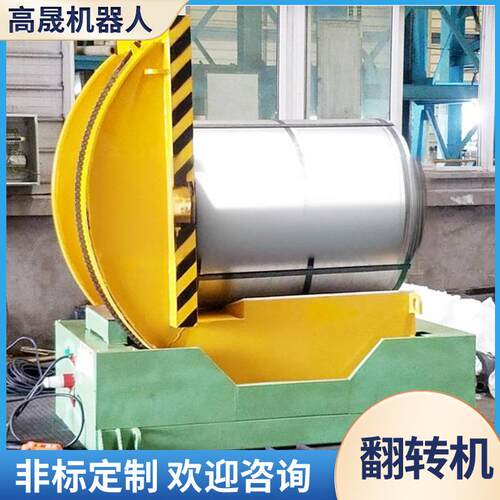 全自动链条翻转机钢带钢卷翻转90度反卷机包装辅助设备工业翻料机