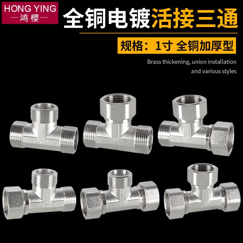 新款直销1寸三通水管活接头黄铜电镀内外丝三外丝三内丝三通加厚