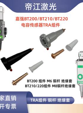 嘉强BT200/BT210/BT220电容传感器TRA组件激光头M6M8铜杆绝缘套