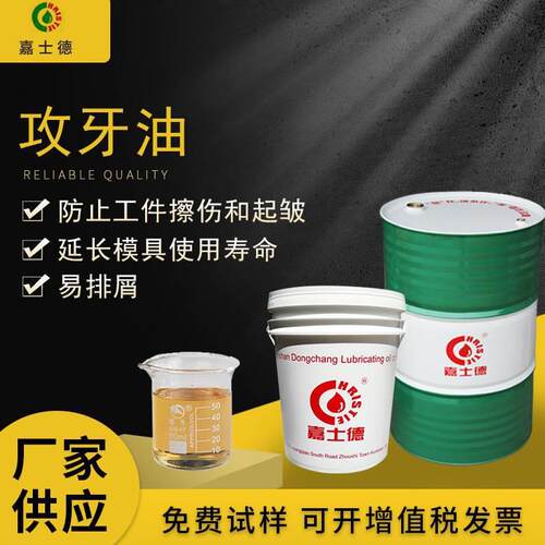 供应嘉士德不锈钢攻牙油SL601钻孔攻丝金属切削油现货